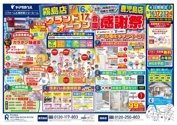 【3/16OPEN】ヤマサハウスリフォーム＆増改築ショールーム霧島店