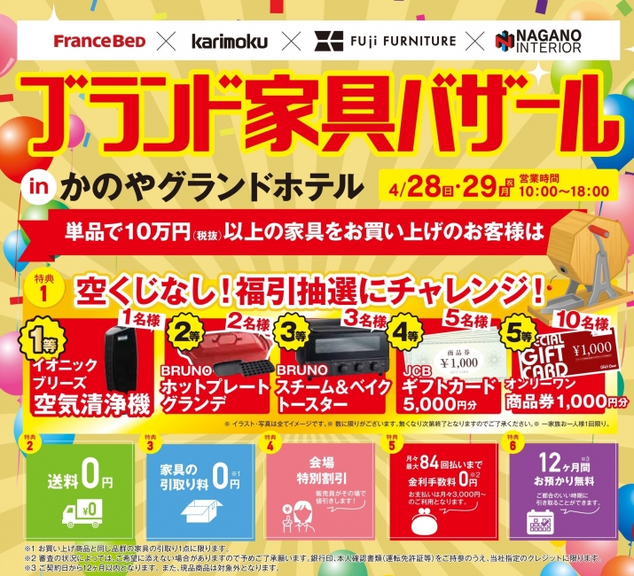 ブランド家具バザール in かのやグランドホテル