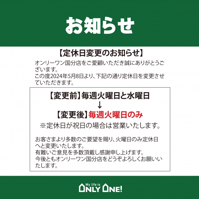 【国分店】定休日変更のお知らせ