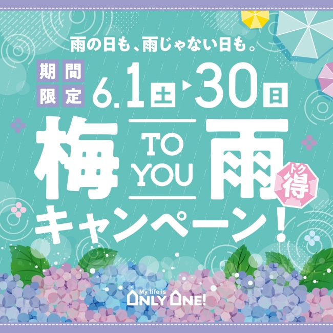 6月のキャンペーン本日6/1スタート！