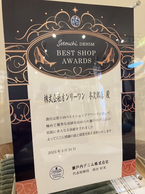 瀬戸内デニム2024ベストショップアワード