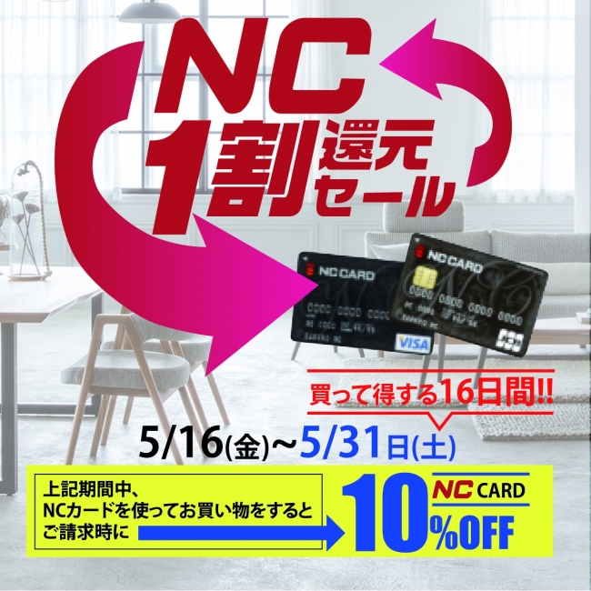 NC1割還元セールスタート！