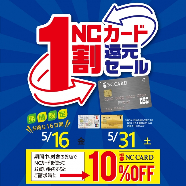 📣📣NCカードで10％還元はいよいよ5/31まで！！📣📣