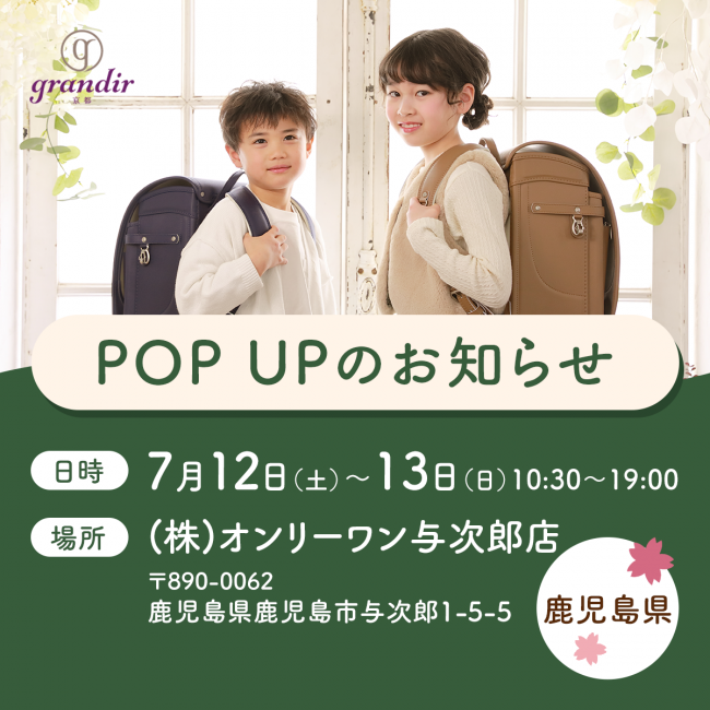 GRANDIR（グランディール）ランドセルPOP UP STORE