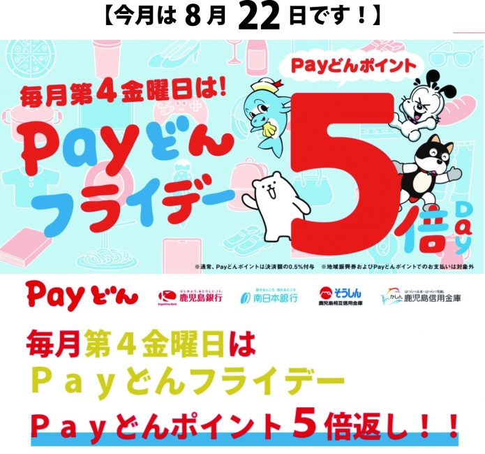 8/22(金)はPayどんフライデー！