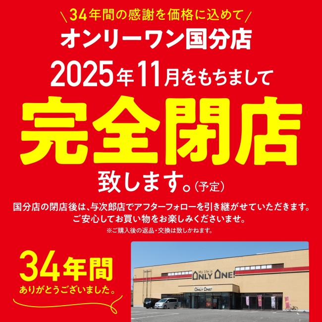 【国分店】閉店セール