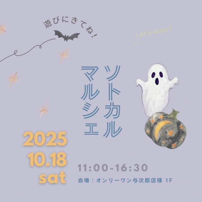 10/18　与次郎店ソトカルマルシェ
