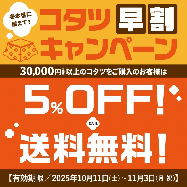 【与次郎店】コタツ入荷いたしました