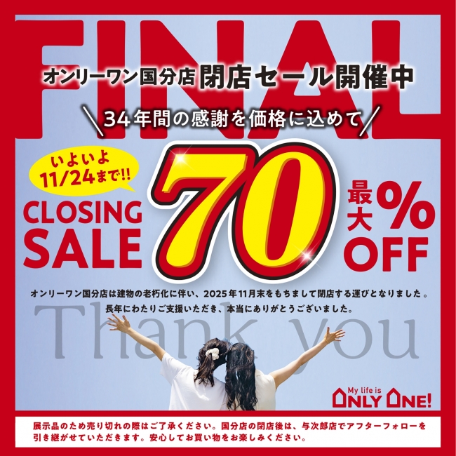国分店閉店セールは11/24まで！