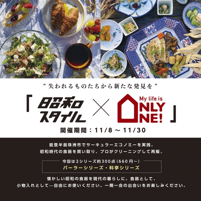 昭和スタイル×OnlyOne!ポップアップ