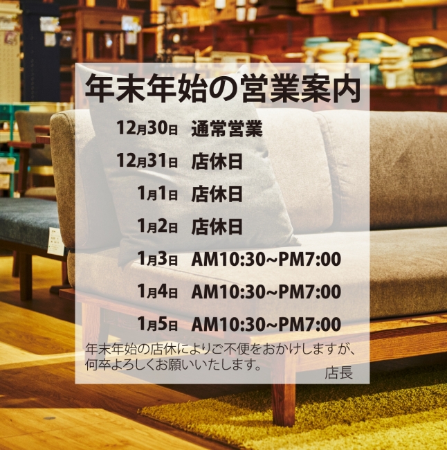 【年末年始 営業日のご案内】