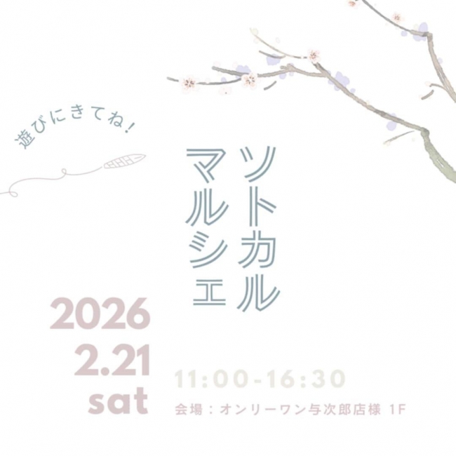 ソトカルマルシェ　February