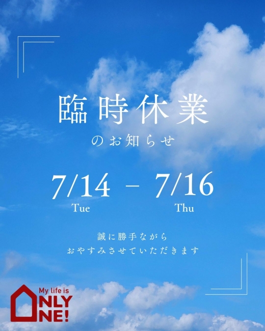 7/14、7/15、7/16の3日間は臨時休業いたします。