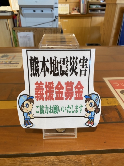 【熊本地震災害 義援金募金箱設置のお知らせ】