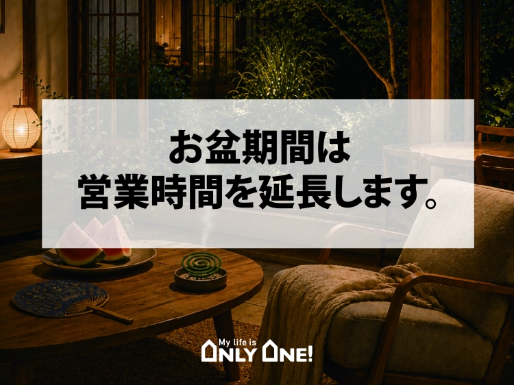 お盆期間は、営業時間を延長します！