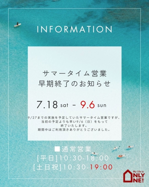 【サマータイム営業終了のお知らせ】