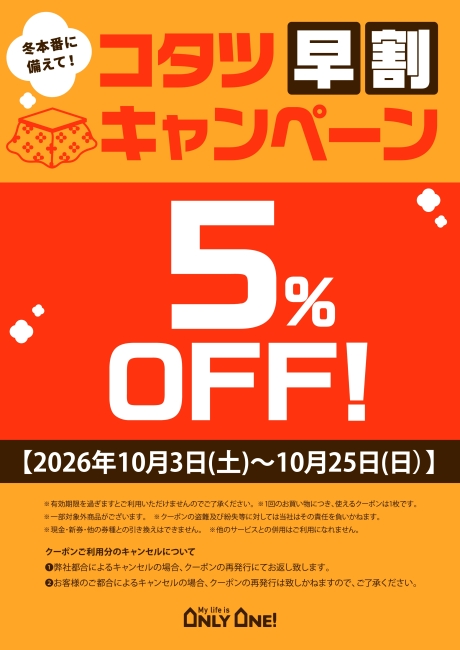 コタツ早割キャンペーン