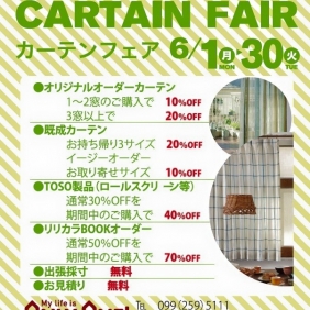カーテンフェア開催！