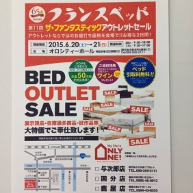 フランスベッドのアウトレットセール開催!!