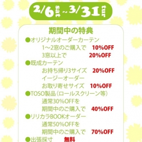 3月も2月に引き続きカーテンフェアです♪