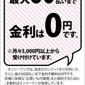 【金利手数料無料のご案内】