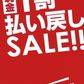 【全店】NCカード一割払戻しセール！！