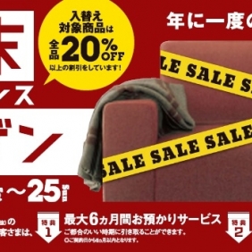 歳末クリアランスバーゲン、始まりました！