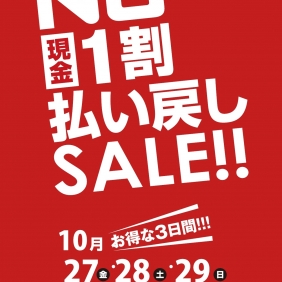 【ＮＣ一割払い戻しセール!!】