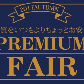 【10月はプレミアムフェア♪】