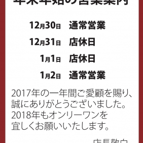 【年末年始の営業案内】