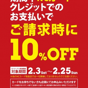 【2月はNCカード10％OFFセール!!】