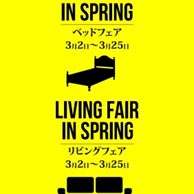 【3月もオンリーワンは「リビングフェア」と「ベッドフェア」と…】