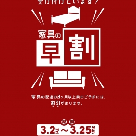【3月は「家具の早割」やります♪】