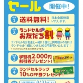 4月28日（土）より、ランドセル超先取りセール第一弾がスタート！