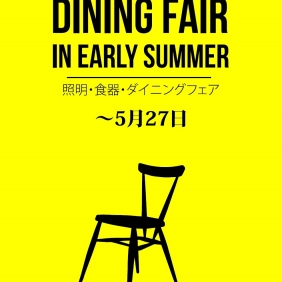 【オンリーワンの5月は「ダイニングフェア」「極上の寝心地フェア」♪】