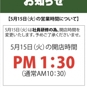 明日15日（火）営業のご案内