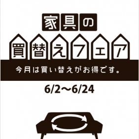 【家具の買替えフェア】６月２日（土）スタート！！！