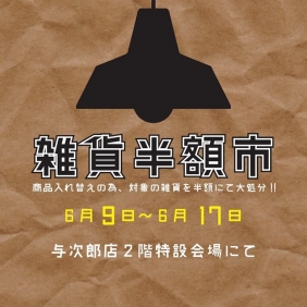 【雑貨半額市開催！】