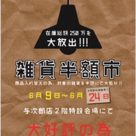 【雑貨半額市】期間延長決定！！