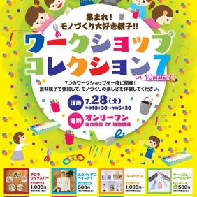 【いよいよ明日！】ワークショップコレクション7開催！