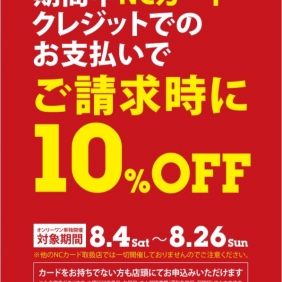 【NCカード合同企画】いよいよ26日（日）まで！