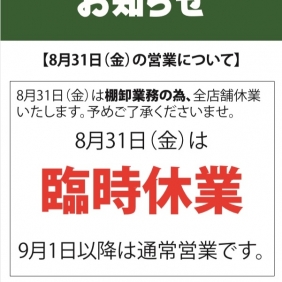 【8/31（金）】店休日のお知らせ