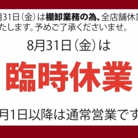 臨時休業のご案内