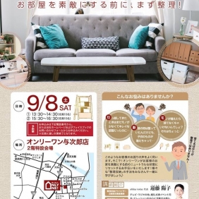 【整理収納セミナーのお知らせ】※満席となりました