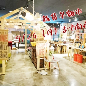 雑貨半額市、残り3日となりました！