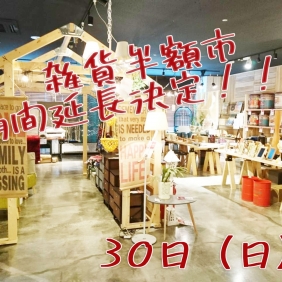 【雑貨半額市】期間延長決定！！！
