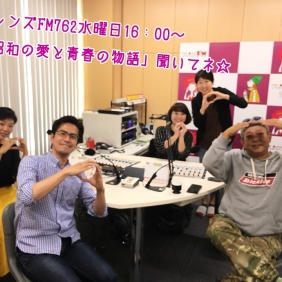 フレンズFM762「昭和の愛と青春の物語」ゲスト出演！