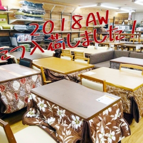 【2018年モデル】こたつ入荷いたしました！