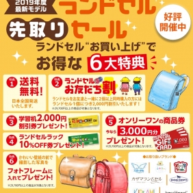 【ランドセル・学習机】お得な特典いっぱい！