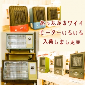 おしゃれ&機能的なヒーター入荷しています！